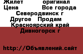 Жилет Adidas (оригинал) › Цена ­ 3 000 - Все города, Северодвинск г. Другое » Продам   . Красноярский край,Дивногорск г.